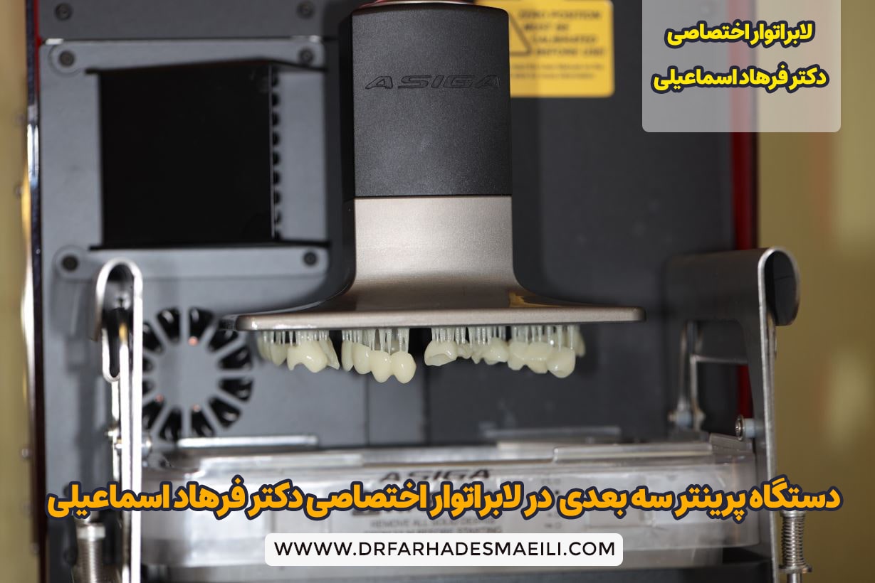 دستگاه پرینتر سه بعدی در لابراتوار اختصاصی دکتر فرهاد اسماعیلی