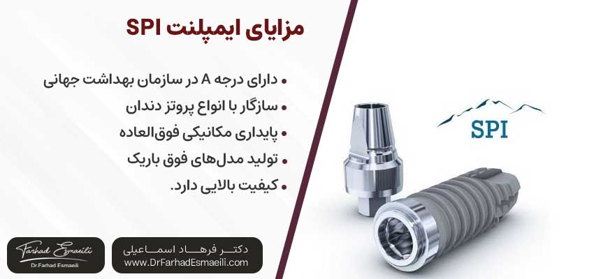 مزایای ایمپلنت SPI یکی از انواع ایمپلنت سوئیسی | دکتر فرهاد اسماعیلی متخصص ایمپلنت اصفهان