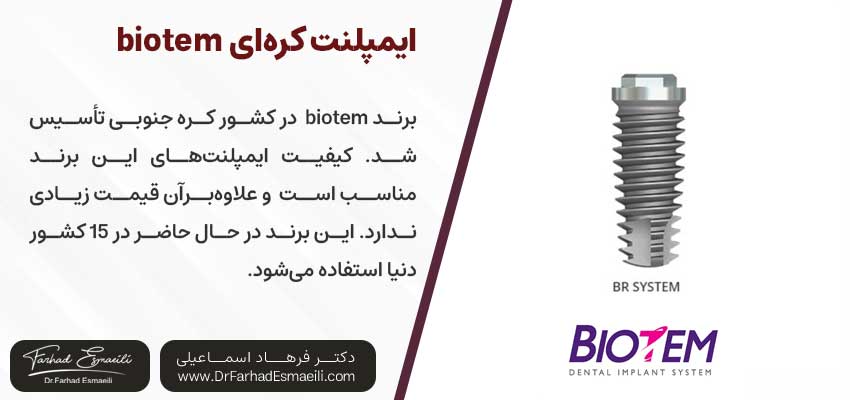 ایمپلنت biotem یکی از انواع ایمپلنت های کره ای| دکتر فرهاد اسماعیلی متخصص ایمپلنت اصفهان