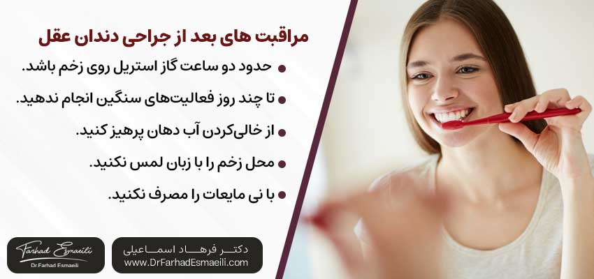 مراقبت های بعد از جراحی دندان عقل | دکتر فرهاد اسماعیلی متخصص ایمپلنت در اصفهان