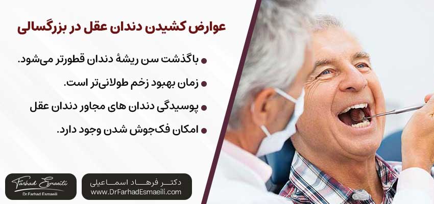 عوارض کشیدن دندان عقل در بزرگسالی | دکتر فرهاد اسماعیلی متخصص ایمپلنت در اصفهان