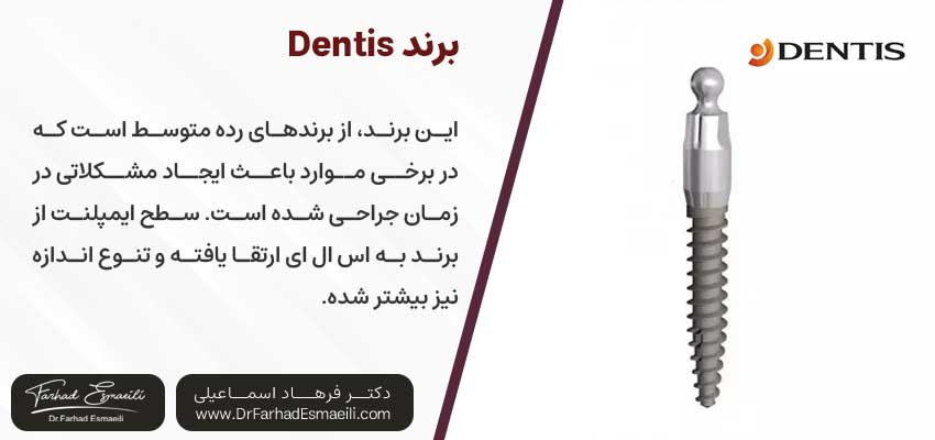 برند Dentis انواع ایمپلنت کره ای | دکتر فرهاد اسماعیلی متخصص ایمپلنت اصفهان