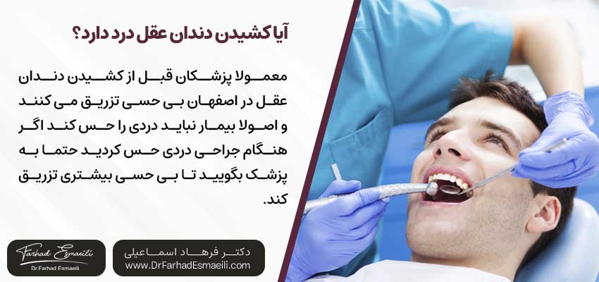 آیا کشیدن دندان عقل درد دارد؟ | دکتر فرهاد اسماعیلی متخصص ایمپلنت در اصفهان