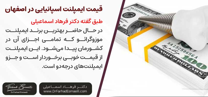 قیمت ایمپلنت اسپانیایی | دکتر فرهاد اسماعیلی متخصص ایمپلنت اصفهان