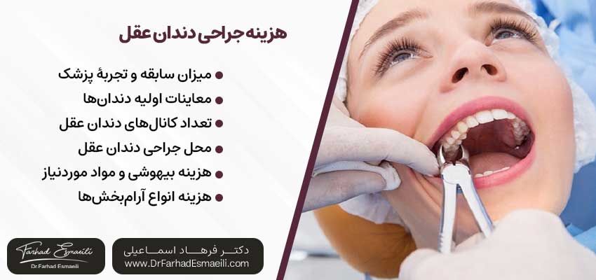 هزینه جراحی دندان عقل | دکتر فرهاد اسماعیلی متخصص ایمپلنت در اصفهان