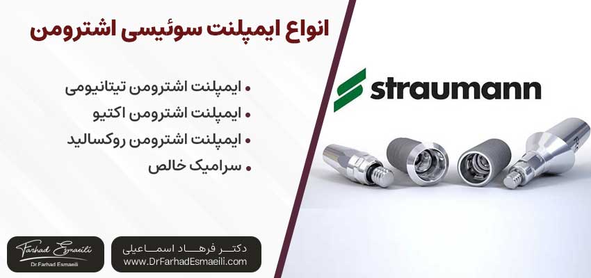 انواع ایمپلنت اشترومن | یکی از انواع ایمپلنت سوئیسی | دکتر فرهاد اسماعیلی متخصص ایمپلنت اصفهان