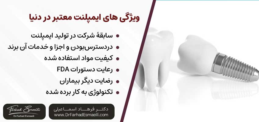 ایمپلنت معتبر در دنیا چه ویژگیهایی دارد؟ | دکتر فرهاد اسماعیلی متخصص ایمپلنت اصفهان