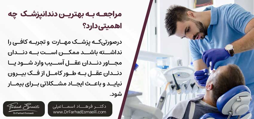 مراجعه به بهترین پزشکان برای جراحی دندان عقل چه اهمیتی دارد؟ | دکتر فرهاد اسماعیلی متخصص ایمپلنت در اصفهان