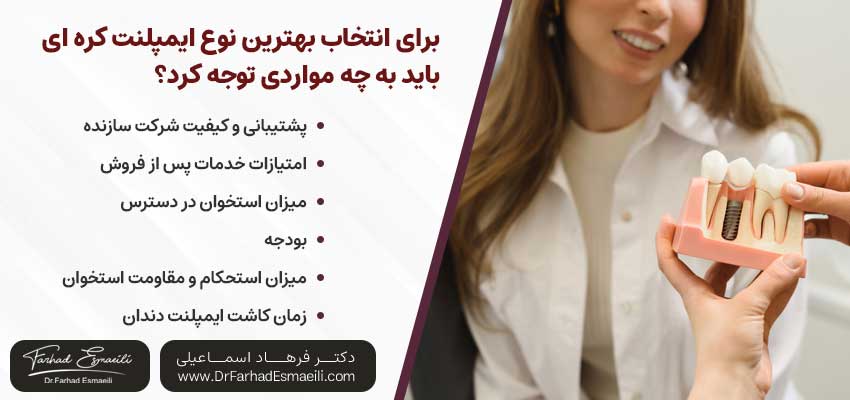 برای انتخاب بهترین نوع ایمپلنت دندان کره ای باید به چه مواردی توجه کرد؟ | دکتر فرهاد اسماعیلی متخصص ایمپلنت اصفهان