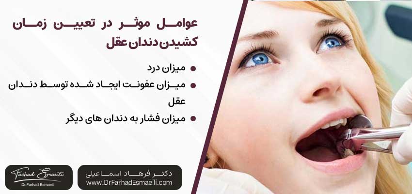 چه موقع باید دندان عقل را بکشیم؟ | دکتر فرهاد اسماعیلی متخصص ایمپلنت در اصفهان