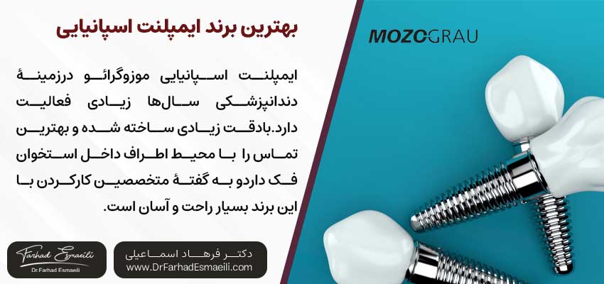 ایملنت موزوگرائو (Mozo Grau) | دکتر فرهاد اسماعیلی متخصص ایمپلنت اصفهان