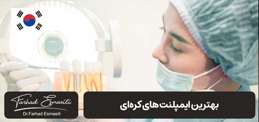 آنچه باید درمورد ایمپلنت کره ای بدانیم.