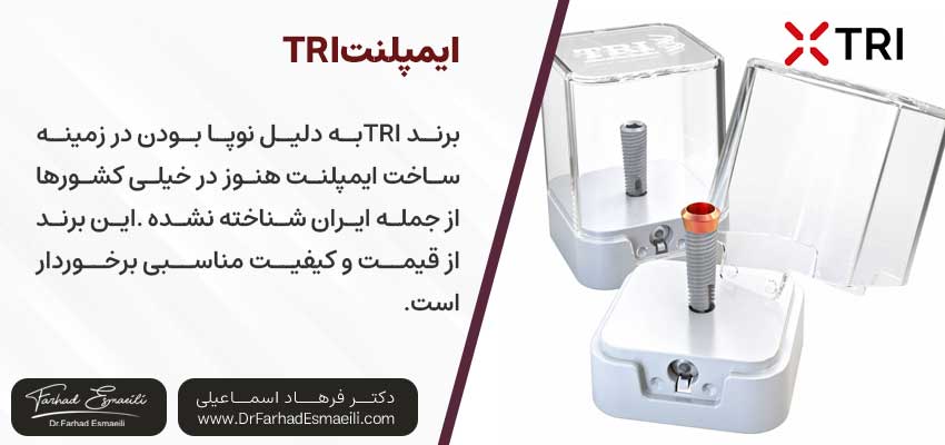 ایمپلنتTRI یکی ازانواع ایمپلنت سوئیسی | دکتر فرهاد اسماعیلی متخصص ایمپلنت اصفهان
