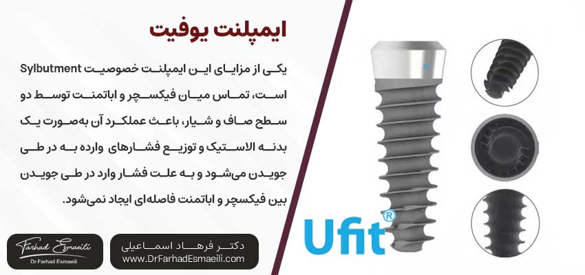 ایمپلنت یوفیت یکی از انواع ایمپلنت های کره ای| دکتر فرهاد اسماعیلی متخصص ایمپلنت اصفهان