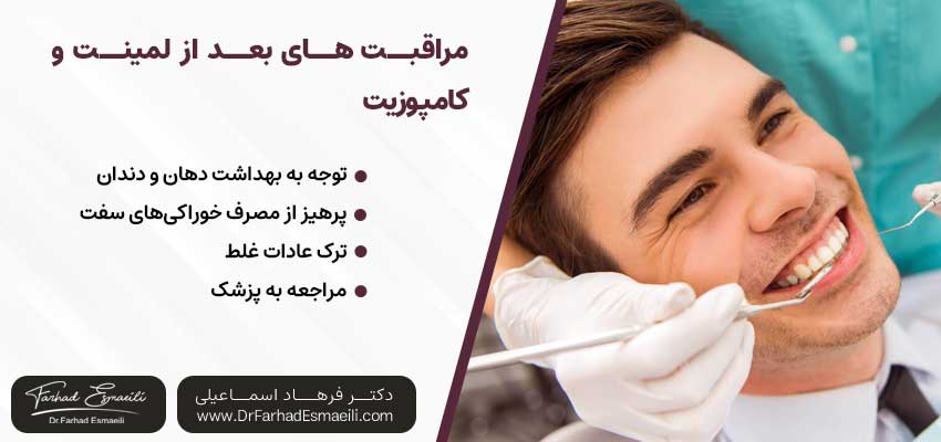 مراقبت‌های بعد از لمینت و کامپوزیت | دکتر فرهاد اسماعیلی متخصص ایمپلنت در اصفهان