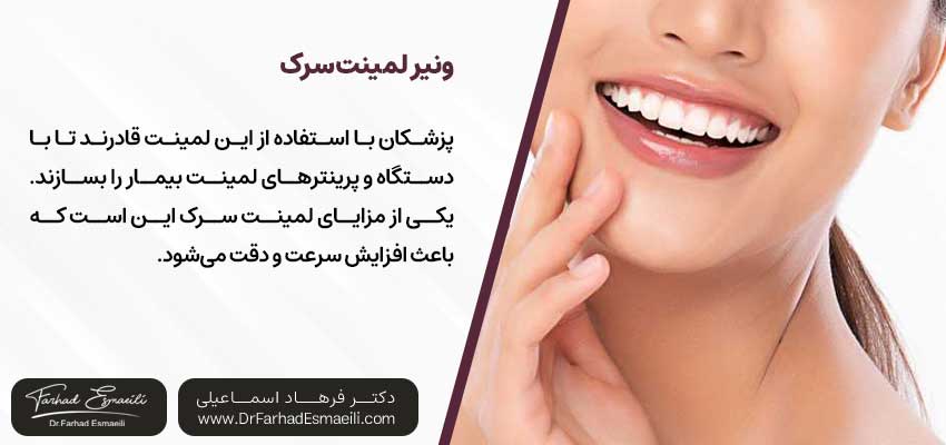 ونیر لمینت سرک | دکتر فرهاد اسماعیلی متخصص ایمپلنت در اصفهان