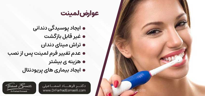 عوارض لمینت | دکتر فرهاد اسماعیلی متخصص ایمپلنت در اصفهان 