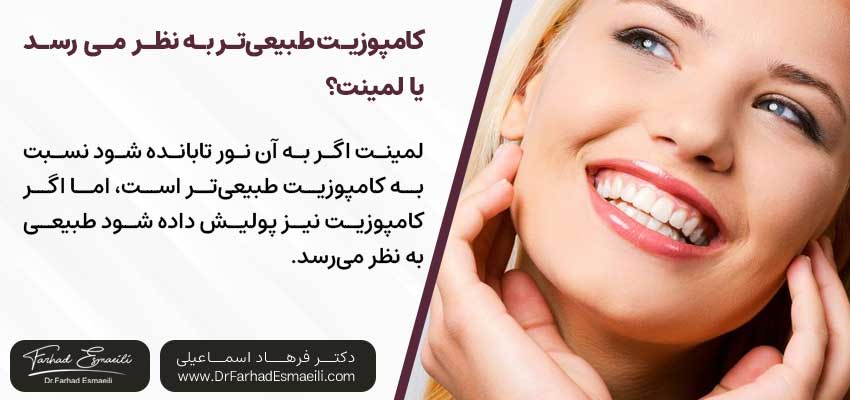 كامپوزيت بهتره يا لمينت- تفاوت کامپوزیت و لمینت -کامپوزیت دندان طبیعیتر به نظر میرسد یا لمینت؟ | دکتر فرهاد اسماعیلی متخصص ایمپلنت در اصفهان -