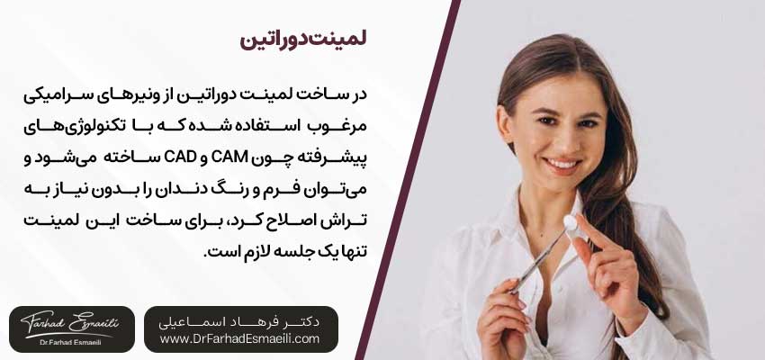 لمینت دوراتین | دکتر فرهاد اسماعیلی متخصص ایمپلنت در اصفهان
