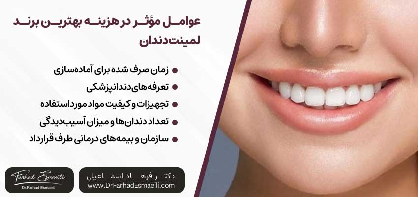 عوامل مؤثر در هزینه بهترین برند لمینت دندان | دکتر فرهاد اسماعیلی متخصص ایمپلنت در اصفهان