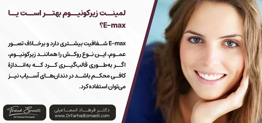 لمینت زیرکونیوم بهتر است یا E-max؟ | دکتر فرهاد اسماعیلی متخصص ایمپلنت در اصفهان