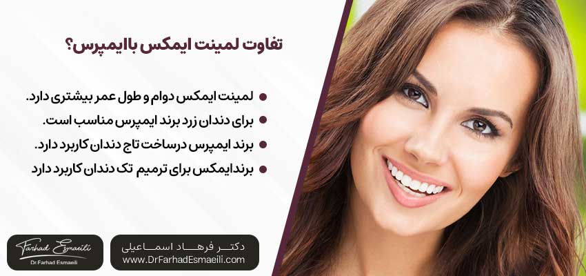 لمینت ایمکس بهتر است یا ایمپرس؟ | دکتر فرهاد اسماعیلی متخصص ایمپلنت در اصفهان
