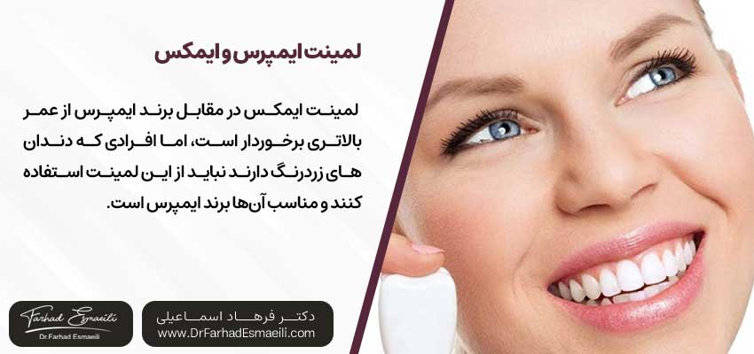 لمینت ایمپرس و ایمکس | دکتر فرهاد اسماعیلی متخصص ایمپلنت در اصفهان