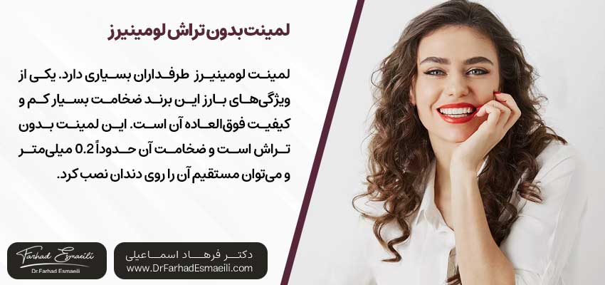 لمینت بدون تراش لومینیرز | دکتر فرهاد اسماعیلی متخصص ایمپلنت در اصفهان 