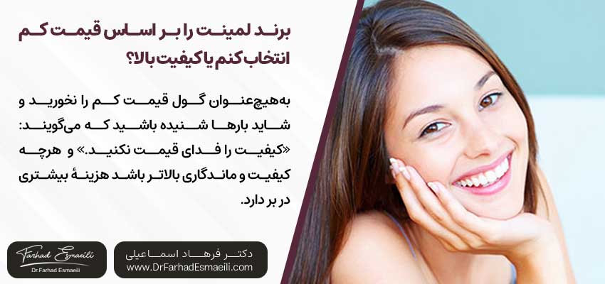 برند لمینت را بر اساس قیمت کم انتخاب کنم یا کیفیت بالا؟ | دکتر فرهاد اسماعیلی متخصص ایمپلنت در اصفهان