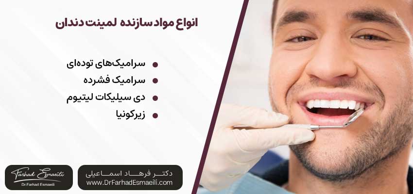  انواع مواد سازنده لمینت‌ دندان | دکتر فرهاد اسماعیلی متخصص ایمپلنت در اصفهان