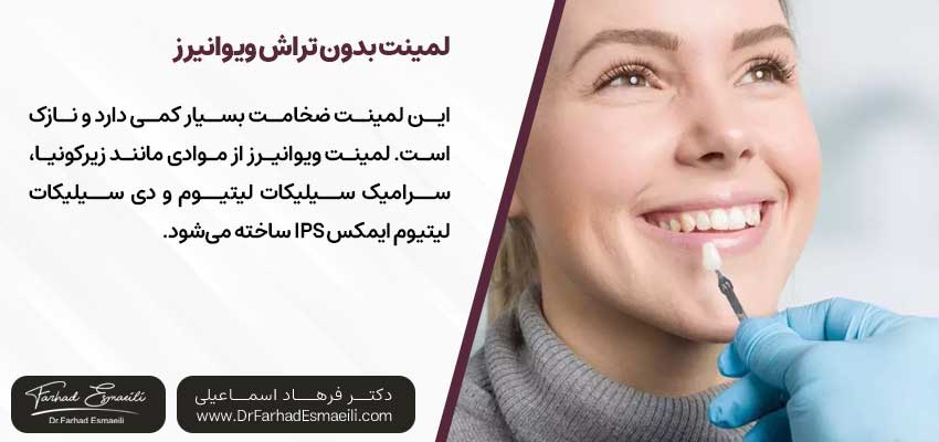 لمینت بدون تراش ویوانیرز | دکتر فرهاد اسماعیلی متخصص ایمپلنت در اصفهان 