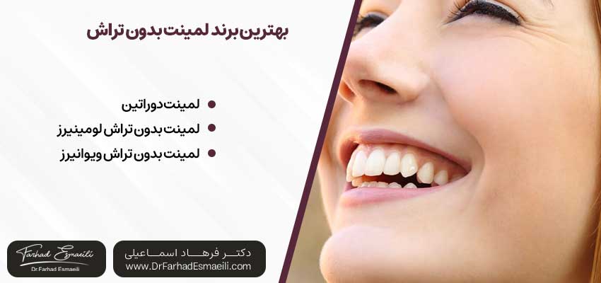 بهترین برند لمینت دندان بدون تراش | دکتر فرهاد اسماعیلی متخصص ایمپلنت در اصفهان