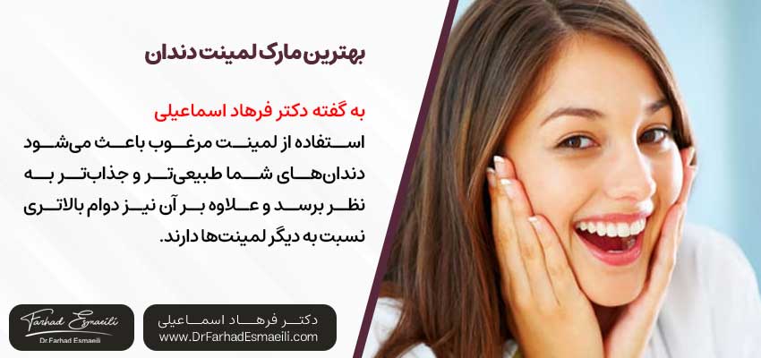 بهترین مارک لمینت دندان | دکتر فرهاد اسماعیلی متخصص ایمپلنت در اصفهان