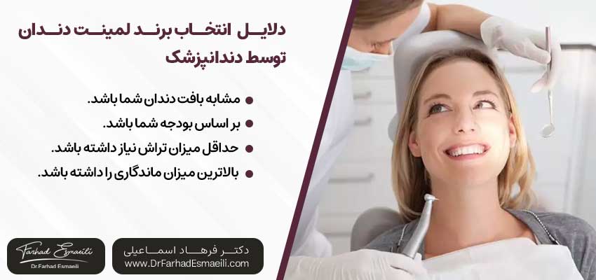 آیا باید انتخاب برند خوب لمینت دندان را به دندانپزشک سپرد؟ | دکتر فرهاد اسماعیلی متخصص ایمپلنت در اصفهان 