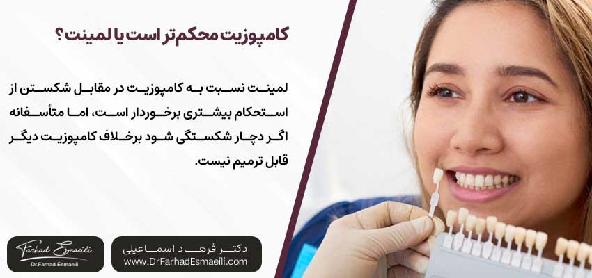 کامپوزیت دندان محکم‌تر و قوی‌تر است یا لمینت دندان؟ | دکتر فرهاد اسماعیلی متخصص ایمپلنت در اصفهان 