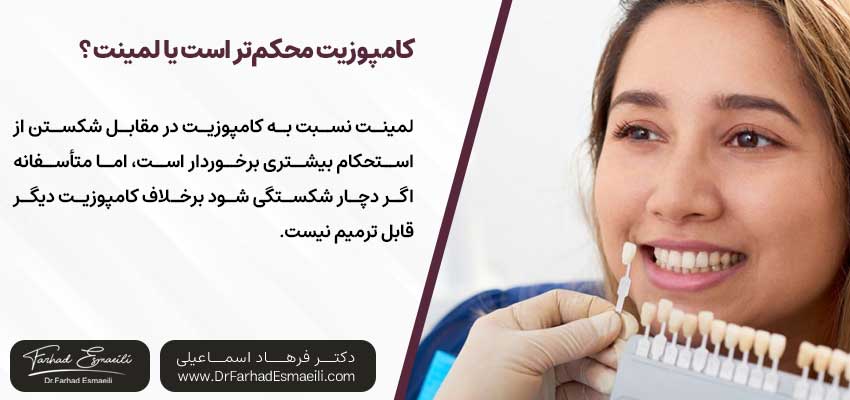 کامپوزیت دندان محکمتر و قویتر است یا لمینت دندان؟ | دکتر فرهاد اسماعیلی متخصص ایمپلنت در اصفهان