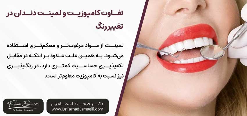 تفاوت کامپوزیت و لمینت دندان در تغییر رنگ | دکتر فرهاد اسماعیلی متخصص ایمپلنت در اصفهان
