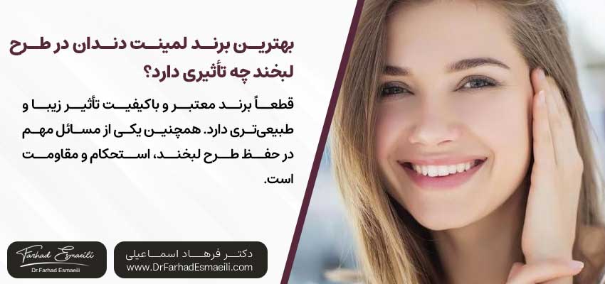 بهترین برند لمینت دندان در طرح لبخند چه تأثیری دارد؟ | دکتر فرهاد اسماعیلی متخصص ایمپلنت در اصفهان 