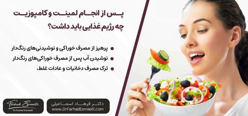 پس از انجام لمینت و کامپوزیت چه رژیم غذایی باید داشت؟ | دکتر فرهاد اسماعیلی متخصص ایمپلنت در اصفهان