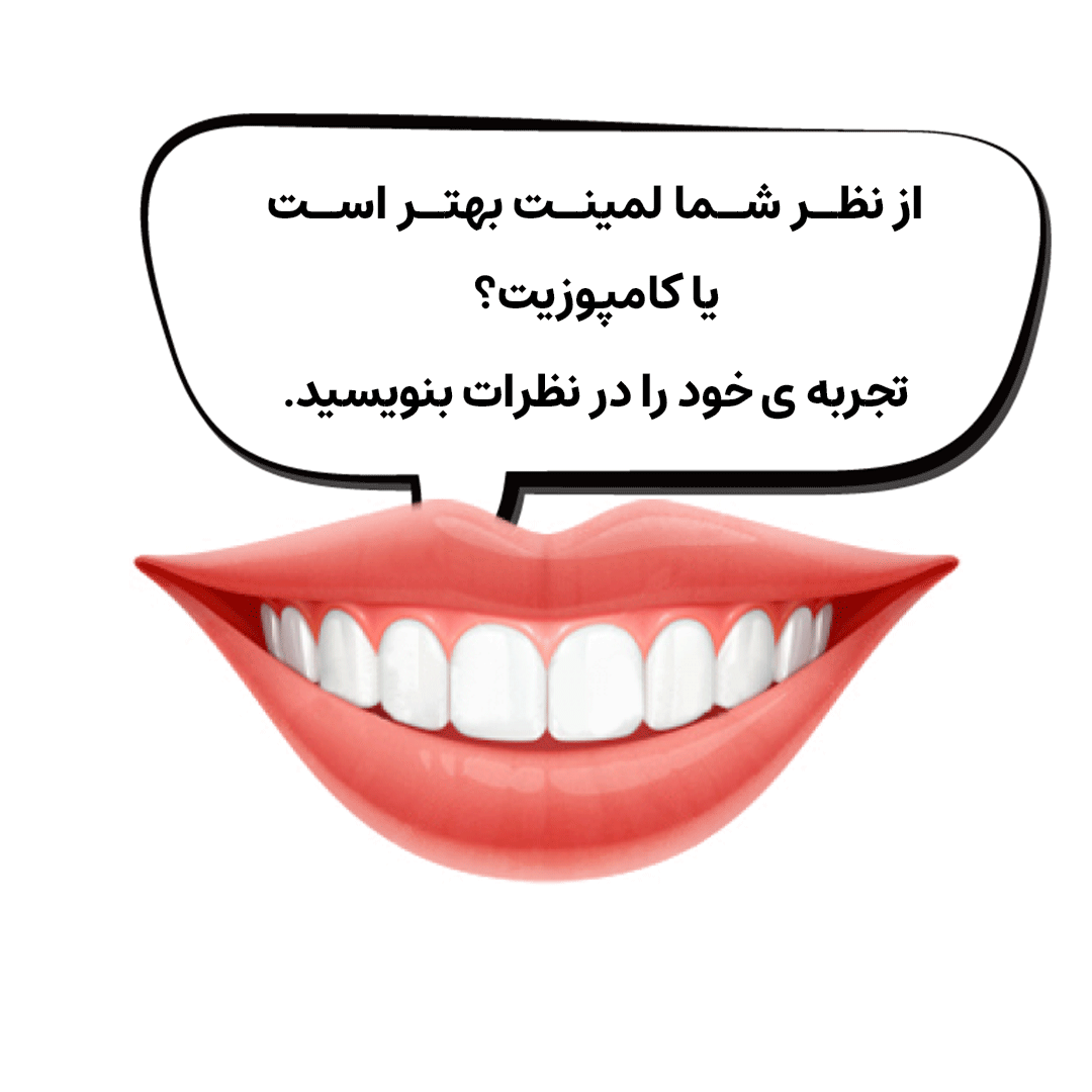 از نظر شما لمینت بهتر است یا کامپوزیت؟ | دکتر فرهاد اسماعیلی متخصص ایمپلنت در اصفهان