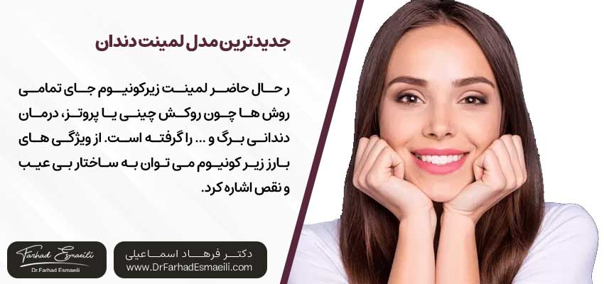 جدیدترین مدل لمینت دندان | دکتر فرهاد اسماعیلی متخصص ایمپلنت در اصفهان