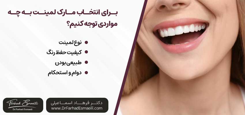 برای انتخاب مارک خوب لمینت به چه مواردی توجه کنیم؟ | دکتر فرهاد اسماعیلی متخصص ایمپلنت در اصفهان