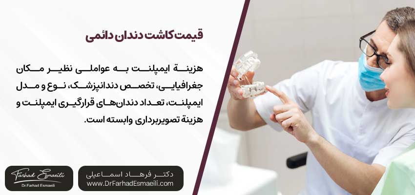 قیمت کاشت دندان دائمی (ایمپلنت)