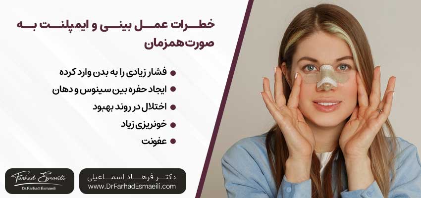 عمل بینی و ایمپلنت دندان به صورت همزمان چه اشکالاتی دارد؟