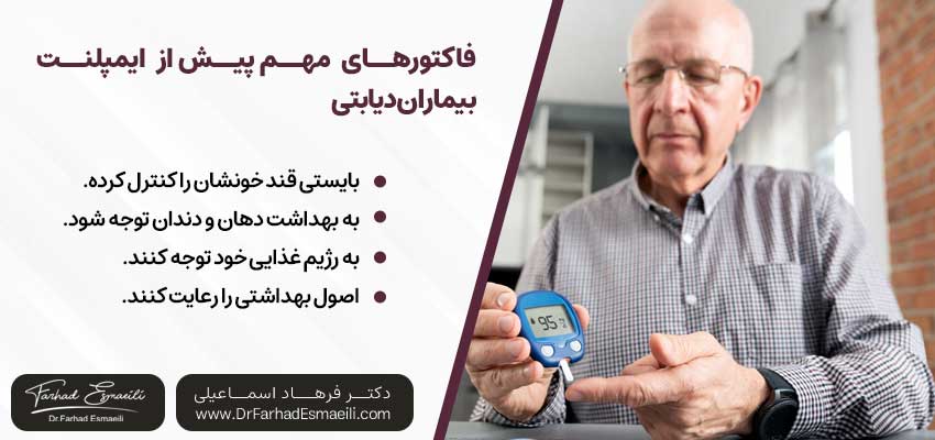 مراقبتهای یک فرد دیابتی برای کاشت ایمپلنت دندانی