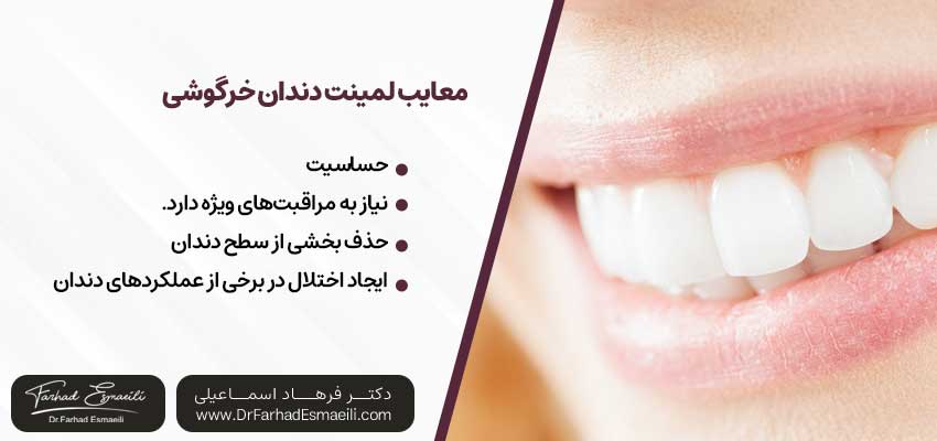 معایب لمینت دندان خرگوشی