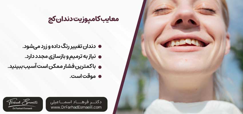 معایب کامپوزیت دندان کج