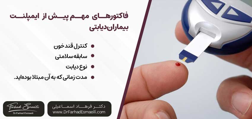 چه فاکتورهایی پیش از کاشت ایمپلنت بیماران دیابتی باید در نظر گرفته شود؟