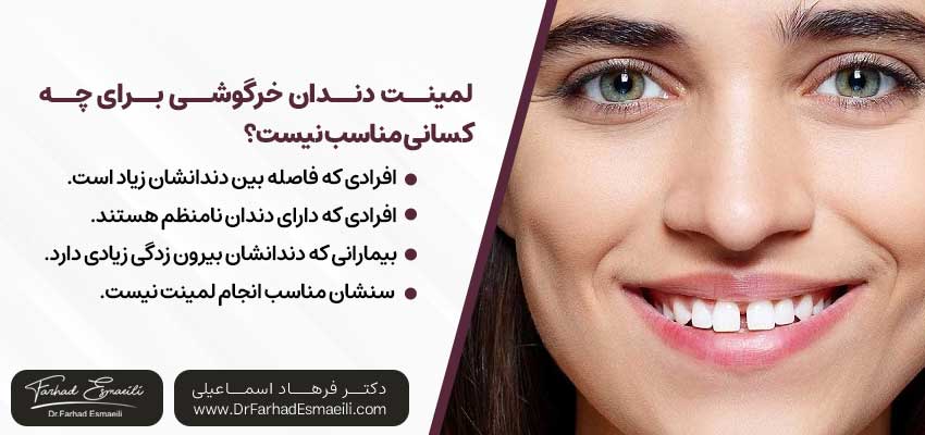 درمان لمینت دندان خرگوشی برای چه کسانی مناسب نیست؟