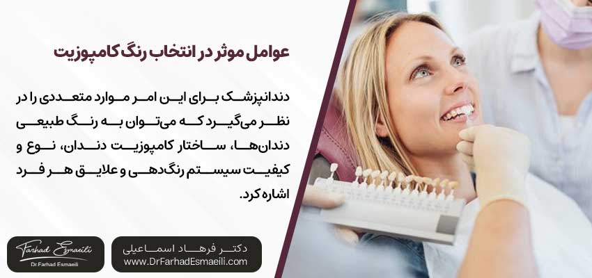 چه عواملی در انتخاب رنگ کامپوزیت دندان مؤثر است؟